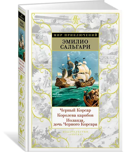 Черный Корсар. Королева карибов. Иоланда, дочь Черного Корсара - фото 2
