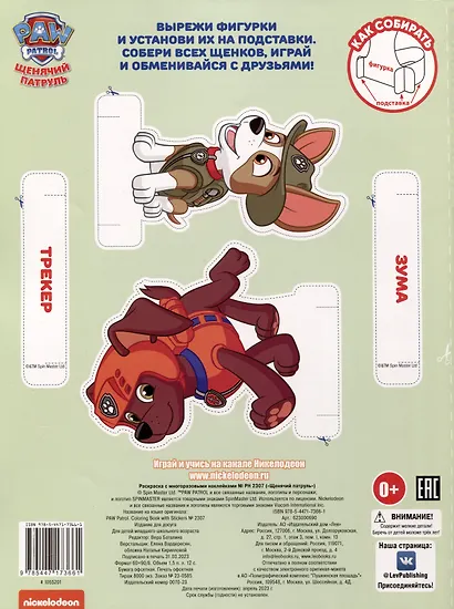 Щенячий патруль. Раскраска с наклейками - фото 2