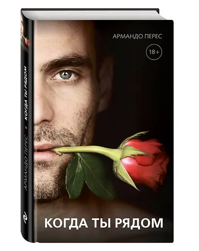 О чем молчат мужчины... когда ты рядом: роман - фото 3