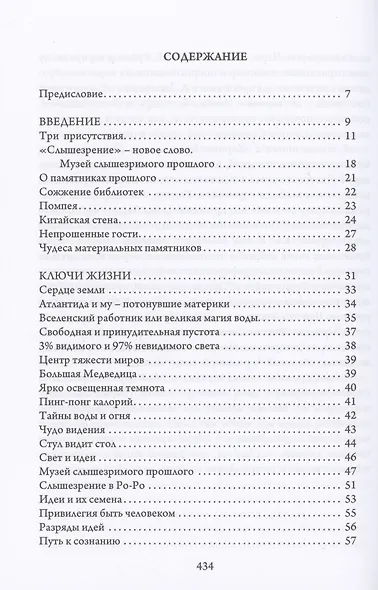 Ключи жизни. Музей слышезримости: опыт конструктивного миросозерцания - фото 2