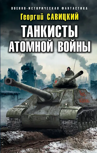 Танкисты атомной войны - фото 1