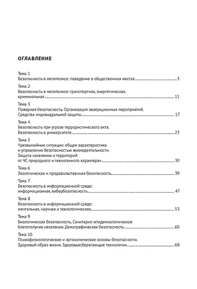 Рабочая тетрадь по дисциплине «Безопасность жизнедеятельности» (с элементами электронного обучения) - фото 3