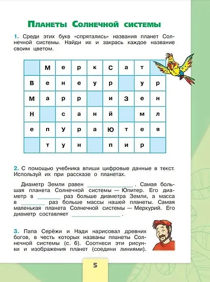 Окружающий мир. Рабочая тетрадь. 4 класс. В 2-х частях. Часть 1 - фото 6