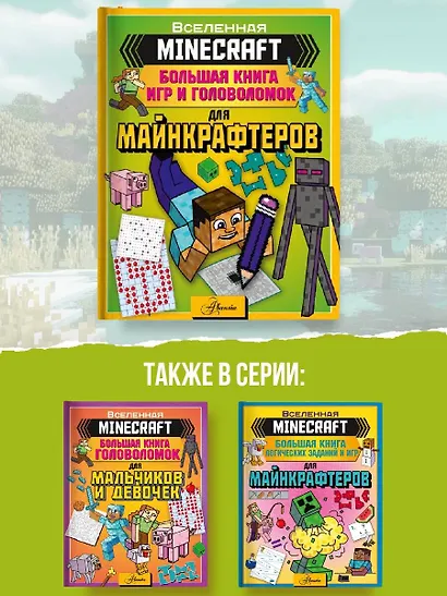 MINECRAFT. Большая книга логических заданий и игр для майнкрафтеров - фото 5