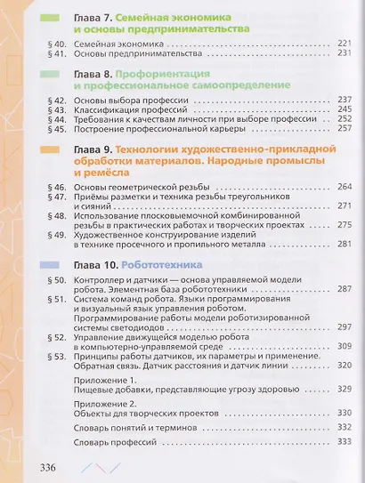 Технология. 8-9 классы. Учебник - фото 4