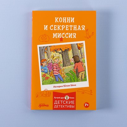 Конни и секретная миссия - фото 6