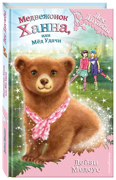 Медвежонок Ханна, или Мёд Удачи - фото 3