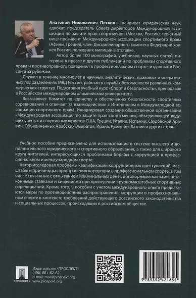 Коррупция в профессиональном спорте. Учебное пособие - фото 2