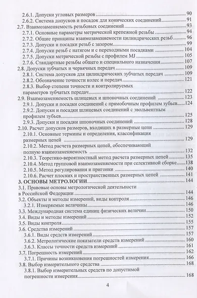 Стандартизация, взаимозаменяемость, метрология и сертификация. Базовый уровень - фото 4