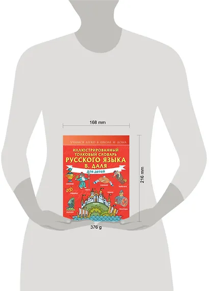 Иллюстрированный толковый словарь русского языка В. Даля для детей - фото 3