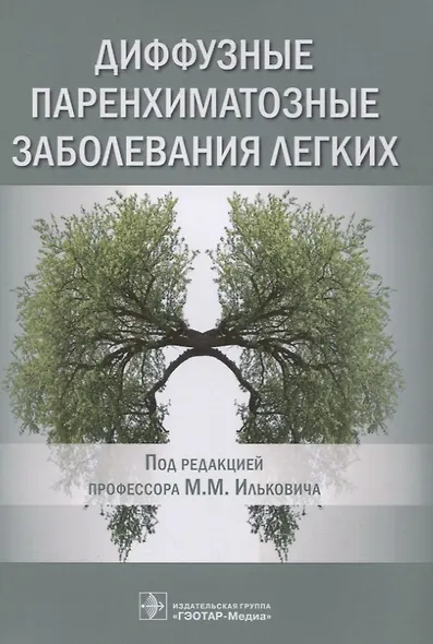 Диффузные паренхиматозные заболевания легких - фото 1
