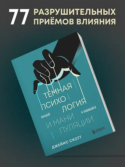 Темная психология и манипуляции. Нападай и защищайся - фото 4