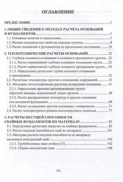 Расчет оснований и фундаментов на вечномерзлых грунтах - фото 2