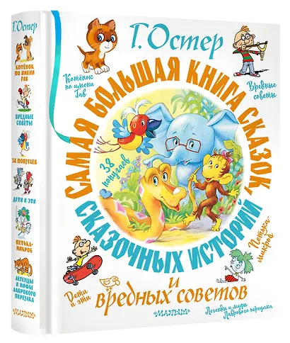 Самая большая книга сказок, сказочных историй и вредных советов - фото 3