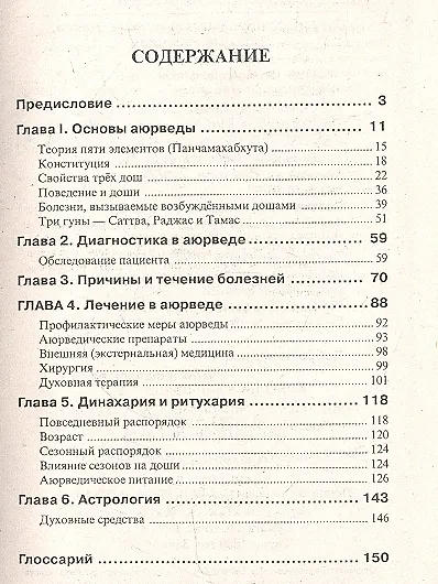 Введение в аюрведу. - фото 2