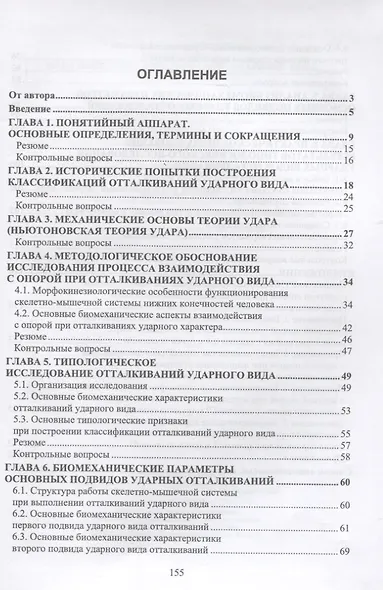 Биомеханика: классификация отталкиваний ударного вида. Учебное пособие для вузов - фото 2