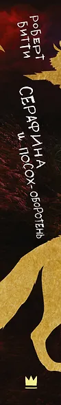 Серафина и посох-оборотень - фото 4