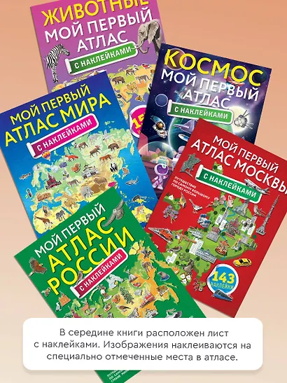 Мой первый атлас Москвы с наклейками - фото 5