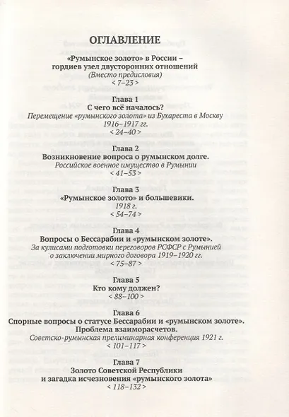 Судьба румынского золота в России (1916–2020). Очерки истории. - фото 2
