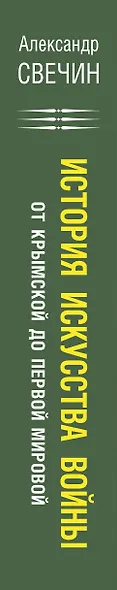 История искусства войны. От Крымской до Первой мировой - фото 5