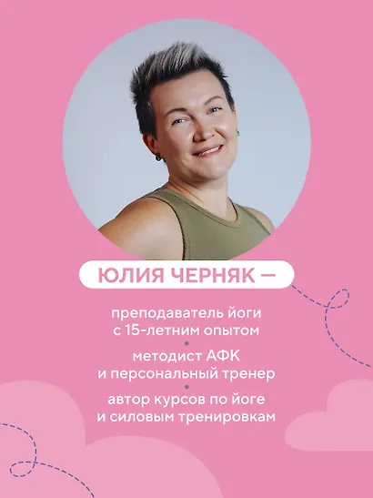 В движении к себе. Как найти силы на тренировки и сделать физическую активность частью жизни - фото 7