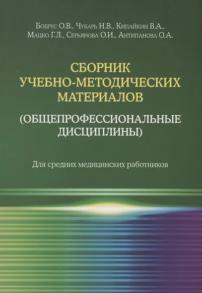 Сборник учебно-методических материалов (общепрофессиональные дисциплины). Для средних медицинских работников - фото 1