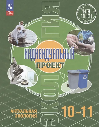 Экология. Индивидуальный проект. Актуальная экология. 10-11 класс. Учебник - фото 5
