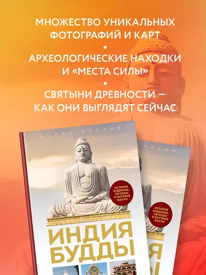 Индия Будды. Иллюстрированный путеводитель по историческим местам. История буддизма. Легенды и научные факты - фото 6