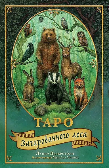 Таро Зачарованного леса (78 карт и руководство по работе с колодой в подарочном оформлении) - фото 1