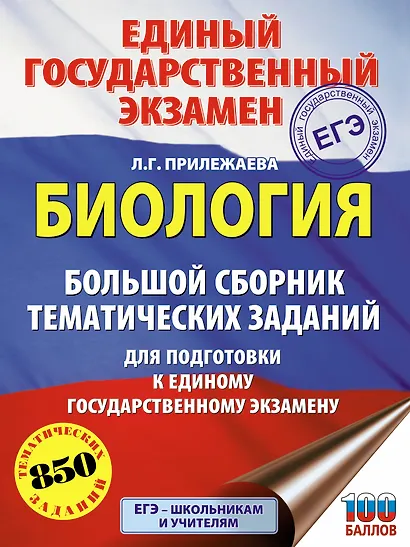 ЕГЭ. Биология. Большой сборник тематических заданий для подготовки к единому государственному экзамену - фото 1