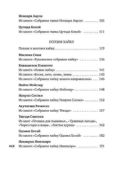Клены в осенних горах. Японская поэзия Серебряного века - фото 6