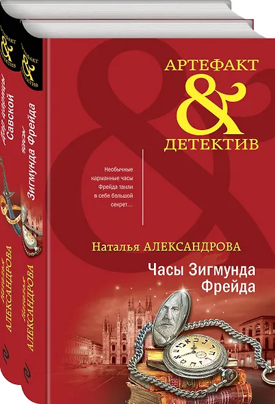 Драгоценные артефакты: Часы Зигмунда Фрейда, Дар царицы Савской (комплект из двух книг) - фото 3