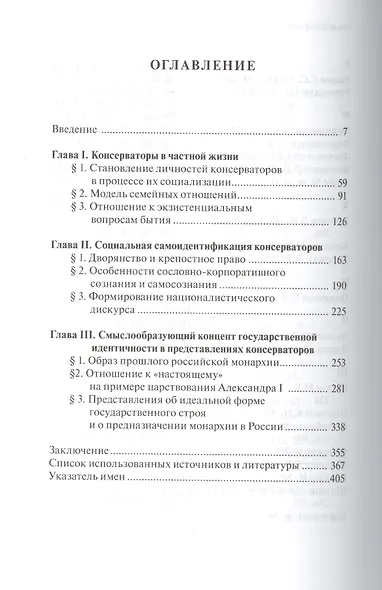 Русские консерваторы в социокультурном контексте эпохи конца XVIII - первой четверти XIX вв. - фото 2