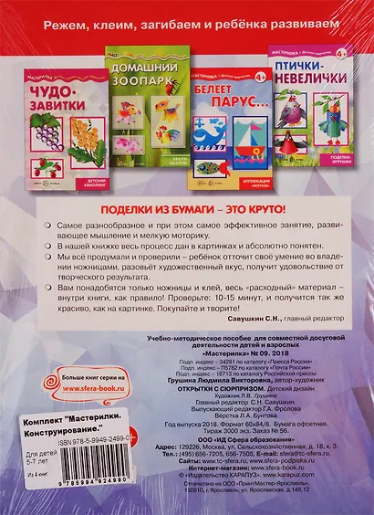 Мастерилки. Конструирование. Для детей 5-7 лет (комплект из 4 книг) - фото 2