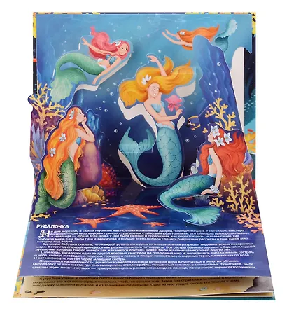 Русалочка. Сказка-панорамка - фото 2