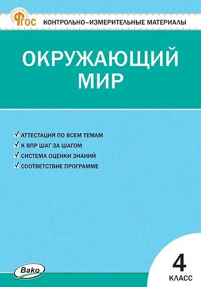Окружающий мир. 4 класс. Контрольно-измерительные материалы - фото 1