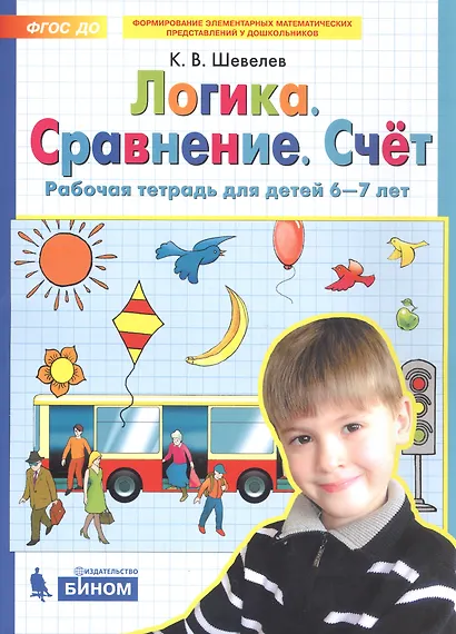 Логика. Сравнение. Счет. Рабочая тетрадь 6-7 лет. (Бином). (ФГОС). - фото 1