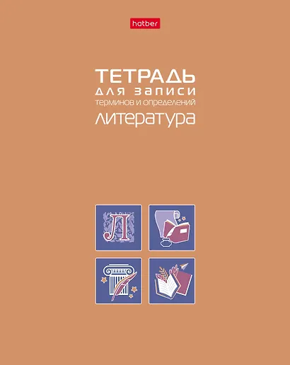 Тетрадь 48 листов "Литература" для записи понятий и формул - фото 1