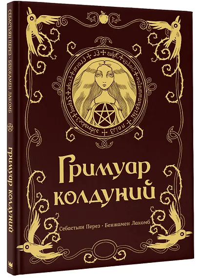Гримуар колдуний с иллюстрациями Бенжамена Лакомба - фото 3