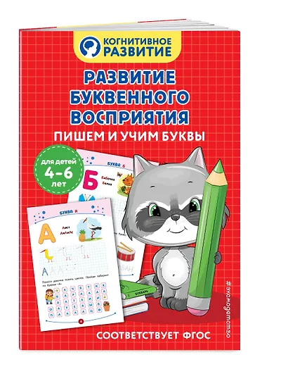 Развитие буквенного восприятия. Пишем и учим буквы - фото 3
