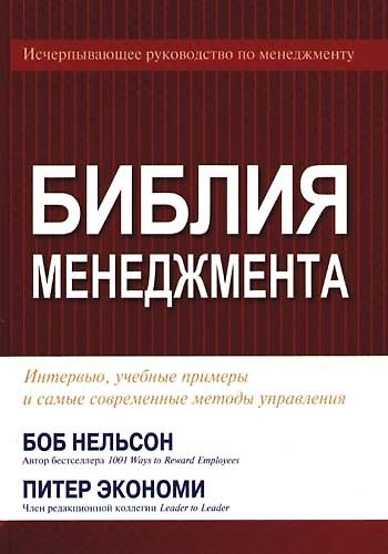 Библия менеджмента. Интервью, учебные примеры и самые современные методы управления - фото 1