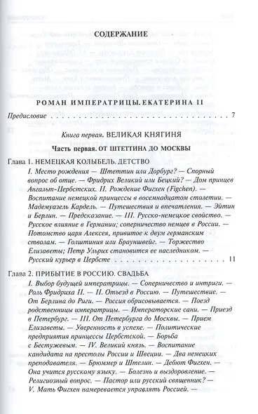 Роман императрицы. Екатерина II, Вокруг трона, Сын Великой Екатерины. Павел I: Полное издание в одном томе - фото 2