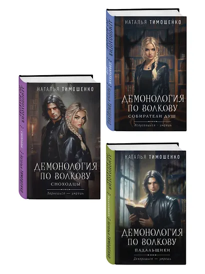 Комплект из 3-х книг цикла "Демонология по Волкову": Собиратели душ + Падальщики + Сноходцы - фото 3