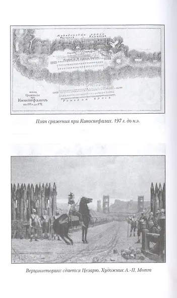 История военного искусства с древнейших времен до ХVII столетия - фото 4