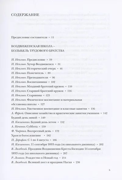 Христианская педагогика: вопреки невозможному: Воздвиженские школы Н.Н. Неплюева - фото 2
