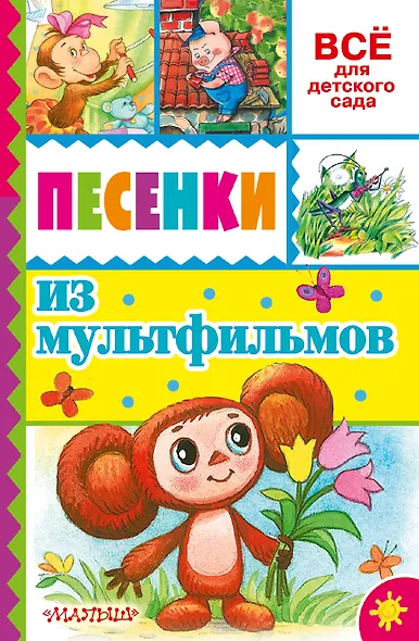 Песенки из мультфильмов - фото 1
