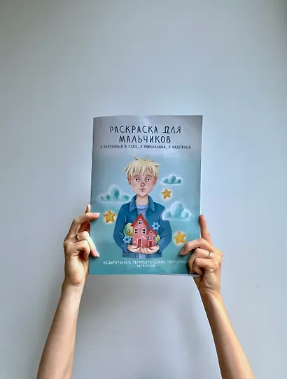 Раскраска для мальчиков. Я уверенный в себе, я уникальный, я надежный - фото 12