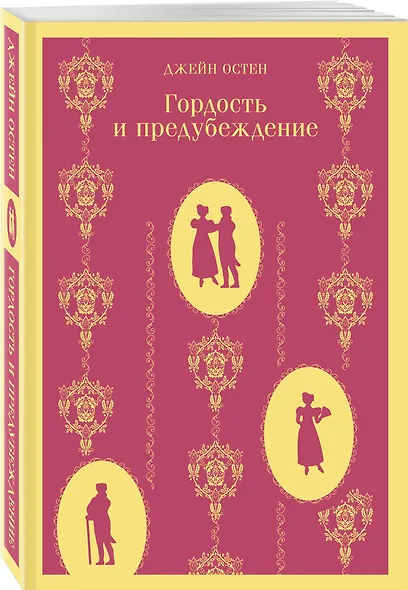 Гордость и предубеждение - фото 3