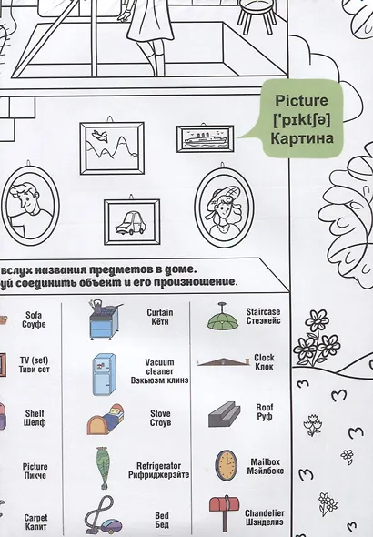 What`s up in the house / В доме. Гигантская раскраска-обучалка. 20 английских слов + задание. Раскрашивай. Читай. Запоминай - фото 2