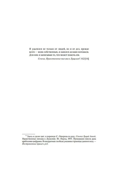 Завтрак с Сенекой. Как улучшить качество жизни с помощью учения стоиков - фото 13